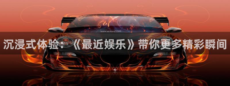 摩登7登录注册：沉浸式体验：《最近娱乐》带你更多精彩瞬间