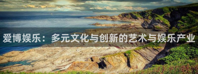 摩登7平台注册：爱博娱乐：多元文化与创新的艺术与娱乐产业