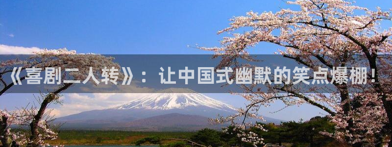 摩登7登录官网：《喜剧二人转》：让中国式幽默的笑点爆棚！