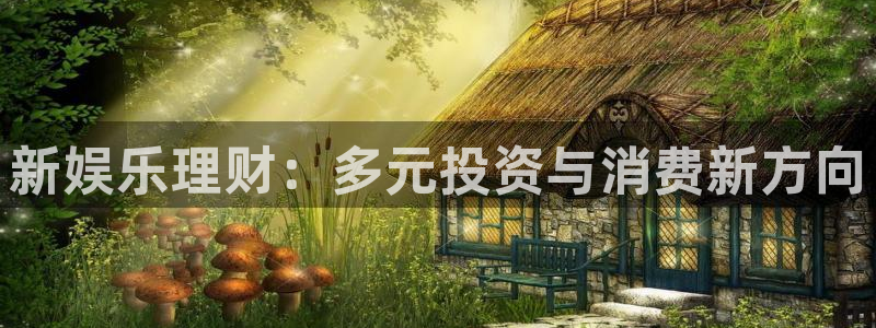 摩登7 lite注册：新娱乐理财：多元投资与消费新方向