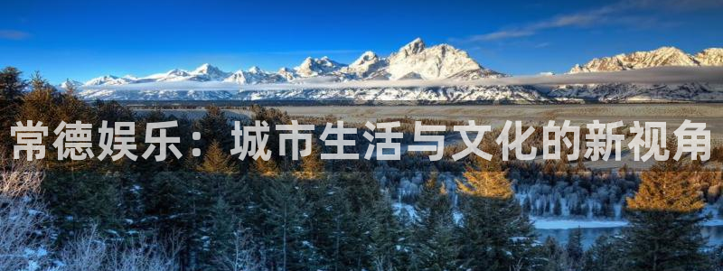 摩登7：常德娱乐：城市生活与文化的新视角