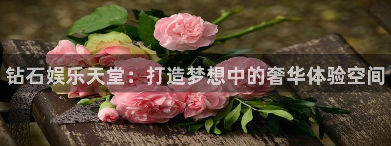 摩登7lite登录入口：钻石娱乐天堂：打造梦想中的奢华体验空间