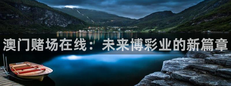 摩登7登录注册：澳门赌场在线：未来博彩业的新篇章