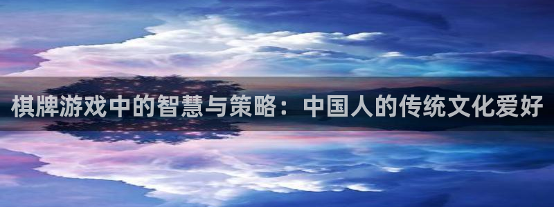 摩登7平台注册：棋牌游戏中的智慧与策略：中国人的传统文化爱好