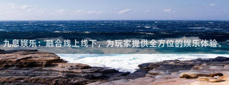 摩登7lite登录入口：九息娱乐：融合线上线下，为玩家提供全方位的娱乐体验。